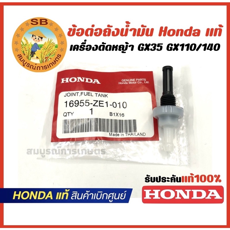 ข้อต่อถังน้ำมัน GX35 GX110/140 อะไหล่เครื่องตัดหญ้า Honda แท้ 100% สินค้าเบิกศูนย์ทุกชิ้น (16955-ZE1-010)
