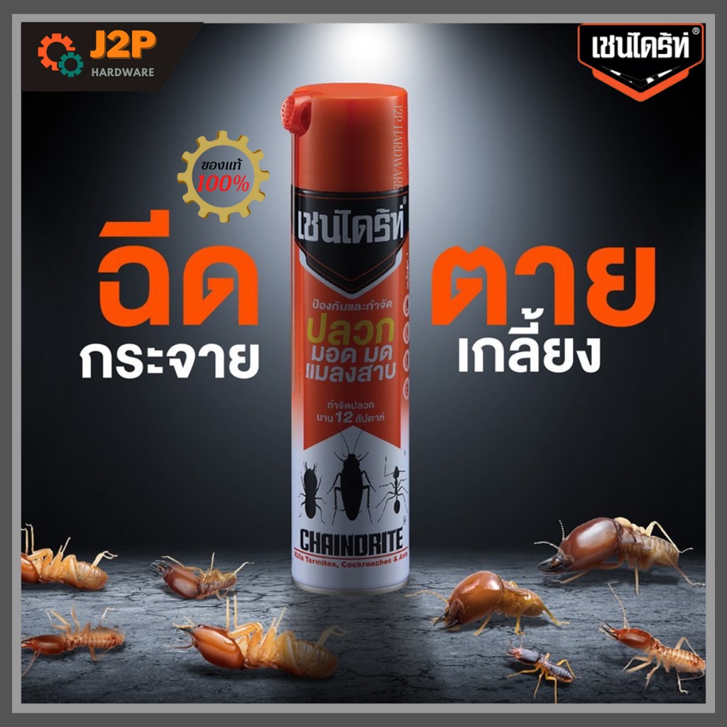 Chaindrite เชนไดร้ท์ 600ml สเปรย์ กำจัดปลวก มด มอด แมลงสาบ J2P