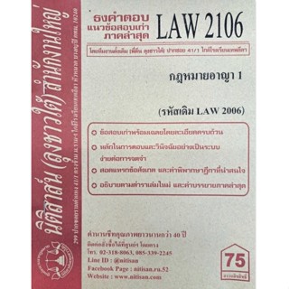 ชีทราม ธงคำตอบข้อสอบเก่า LAW2106 (LAW2006) กฎหมายอาญา 1 #นิติสาส์น ซ.ราม41/1