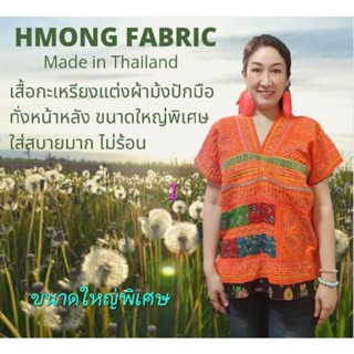 เสื้อกะเหรี่ยงแต่งผ้าชาวเขาปักมือทั้งหน้าหลังปัก ขนาดใหญ่พิเศษ สีสวยสด ใส่สบาย By Hill Tribe In Style