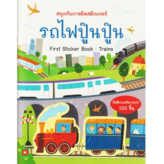 Aksaraforkids หนังสือเด็ก สนุกกับการติด สติกเกอร์ รถไฟ ปู๊นๆ