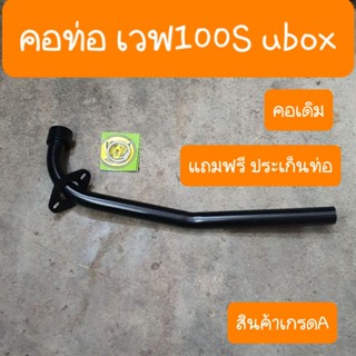 คอท่อเวฟ100S Ubox แบบคู่ตัวติดรถ แถมฟรีประเก็นคอท่อ