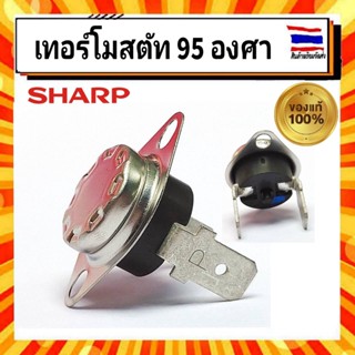 เทอร์โมสตัท 95 องศา เครื่องทำน้ำอุ่นชาร์ป Sharp รุ่น WH-235M และรุ่นอื่นๆ อะไหล่แท้จากบริษัท 100%