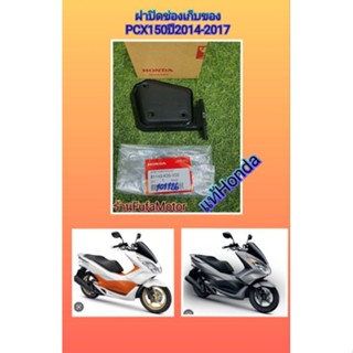 ฝาปิดช่องเก็บของสีดำด้านPCX1502014-2017แท้Honda81134-K35-V00