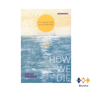 หนังสือ เราอยู่อย่างไร เราตายอย่างนั้น : How we live is How we die