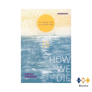 หนังสือ เราอยู่อย่างไร เราตายอย่างนั้น : How we live is How we die