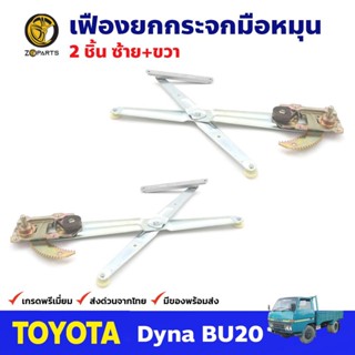 เฟืองยกกระจก หน้าซ้าย+ขวา สำหรับ Toyota Dyna BU20 ปี 1977-84