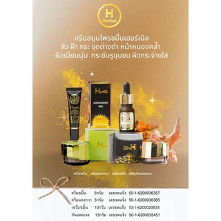 [ถูก&แท้] Herbal(เฮอร์เบิล) ครีมขมิ้น ครีมแตงกวา เซรั่มขมิ้นทองคำ เจลกันแดด