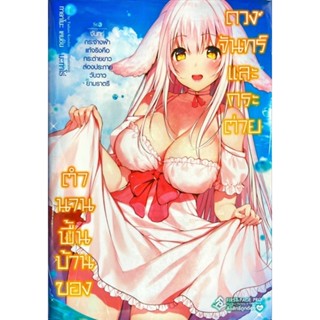 ตำนานพื้นบ้านของดวงจันทร์และกระต่าย เล่ม 1-3 [แยกเล่ม][นิยาย]ใหม่ มือหนึ่ง