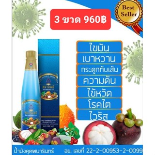 น้ำมังคุดทิพย์มงคล555 ตราพนารินทร์ 250ml ผสมน้ำสมุนไพร 24ชนิด