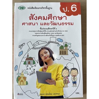 หนังสือเรียน สังคมศึกษาฯ ป.6 #วพ.