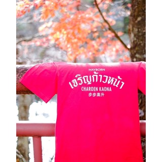 เสื้อยืดผ้าดีที่สุด ลาย เจริญก้าวหน้า