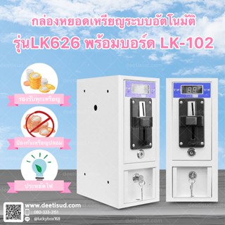 กล่องหยอดเหรียญระบบอัตโนมัติ รุ่นLK626 พร้อมบอร์ด LK-102