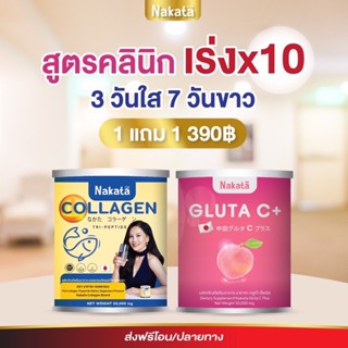 ส่งฟรี🔥1 แถม 1 🔥Nakata Collagen Gluta C+ ฟื้นฟูผิว ผิวขาวกระจ่างใสชุมชื่น สูตรเข้มข้น คอลลลาเจนแท้ กลูต้าผิวใส นาคาตะ