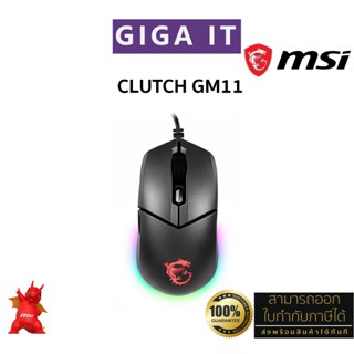 MSI Clutch GM11 Gaming Mouse (Wired Cable, RGB, 5000 DPI, PMW-3325) ประกันศูนย์ MSI ไทย 2 ปี