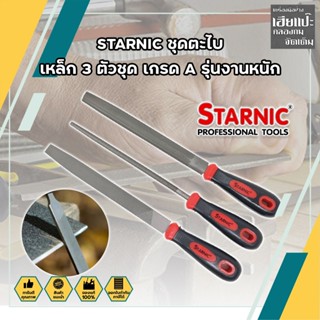 STARNIC ชุดตะไบ เหล็ก 3 ตัวชุด เกรด A รุ่นงานหนัก (CSN-7032,CSN-7031) ตะไบเหล็ก ตะไบแบน ตะไบสามเหลี่ยม ตะไบท้องปลิง พร้อ