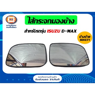 Isuzu ไส้กระจกมองข้าง ปรับมือ ไฟฟ้า  สำหรับอะไหล่รถรุ่น D-MAX ตั้งแต่ปี2003-2010