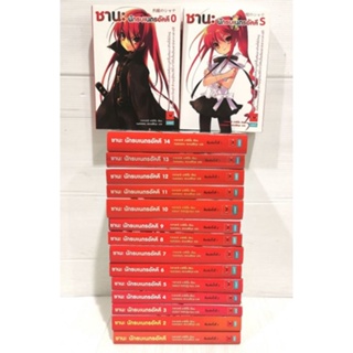 ชานะ​ นักรบเนตรอัคคี​ เล่ม​ 0-14​ + เล่ม​S​ สภาพ​ดี​