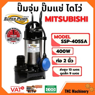 ปั้มจุ่ม ปั้มแช่ MITSUBISHI รุ่น SSP-405SA ขนาด 2 นิ้ว แบบมีลูกลอย 👍📢