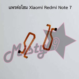 แพรต่อโฮมโทรศัพท์ [Home Connect Flex] Xiaomi Redmi Note 7