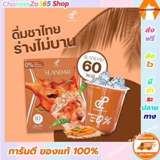 โปรโมชั่นสุดคุ้ม สแลนดาร์ ชาไทย ปนันชิตา Slandar Cha Thai Pananchita เครื่องดื่มชาไทย ของแท้ พร้อมส่ง