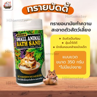 [Buddy] ทรายอาบน้ำบัดดี้ Buddy Bath Sand (350g) แบบขวด อาบแห้ง สำหรับหนูแฮมสเตอร์ แกสบี้ ชินชิล่า เฟอเรท