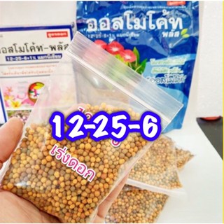 ปุ๋ยละลายช้า 12-25-6 (แบ่งบรรจุ) 1 กิโล ใส่เพียงครั้งเดียว พืชได้รับปุ๋ยต่อเนื่องนาน 6 เดือน ของแท้ ปุ๋ยอย่างดี