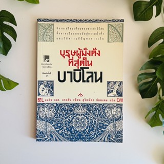 หนังสือ บุรุษผู้มั่งคั่งที่สุดในบาบิโลน | หนังสือมือสอง