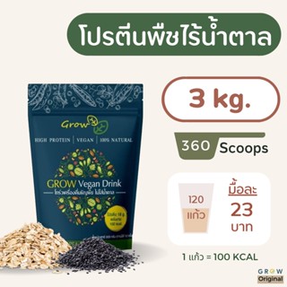 {10 ซอง น้ำหนักรวม 3 kg.} Grow เครื่องดื่ม โปรตีนถั่วลันเตาสีเหลือง(Pea Protein)​ ผสมธัญพืชเต็มเมล็ด ขนาด 300 กรัม