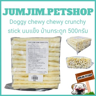 Doggy chewy chewy crunchy stick นมแข็ง บ้านกระดูก 500กรัม ขนมสุนัข ขนมขัดฟันสุนัข