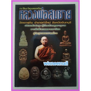 หนังสือประวัติและวัตถุมงคลยอดนิยมหลวงพ่อสมชาย[พระเครื่อง]