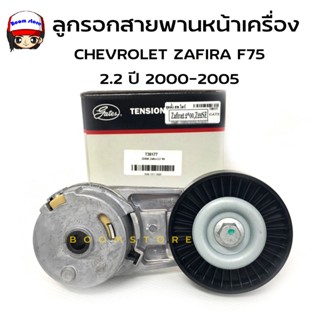 GATES ลูกรอกสายพานหน้าเครื่อง CHEVROLET ZAFIRA F75 2.2 ปี 2000-2005 Z22SE รหัสสินค้า T38177