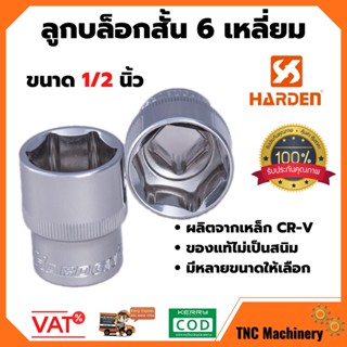 ลูกบล็อกสั้น 6 เหลี่ยม ขนาด 1/2" HARDEN มีให้เลือกหลายขนาด!!