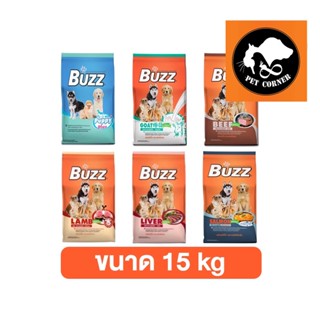 (ใหม่) Buzz Dog Food 15 kg บัซซ์ อาหารสุนัข  ขนาด 15 kg