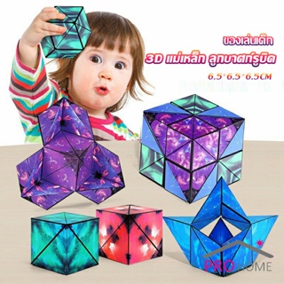 รูบิค รูบิค Magnetic Magic Cube รูบิคแม่เหล็ก 3 มิติ ต่อได้หลายรูปทรง Rubiks Cubes