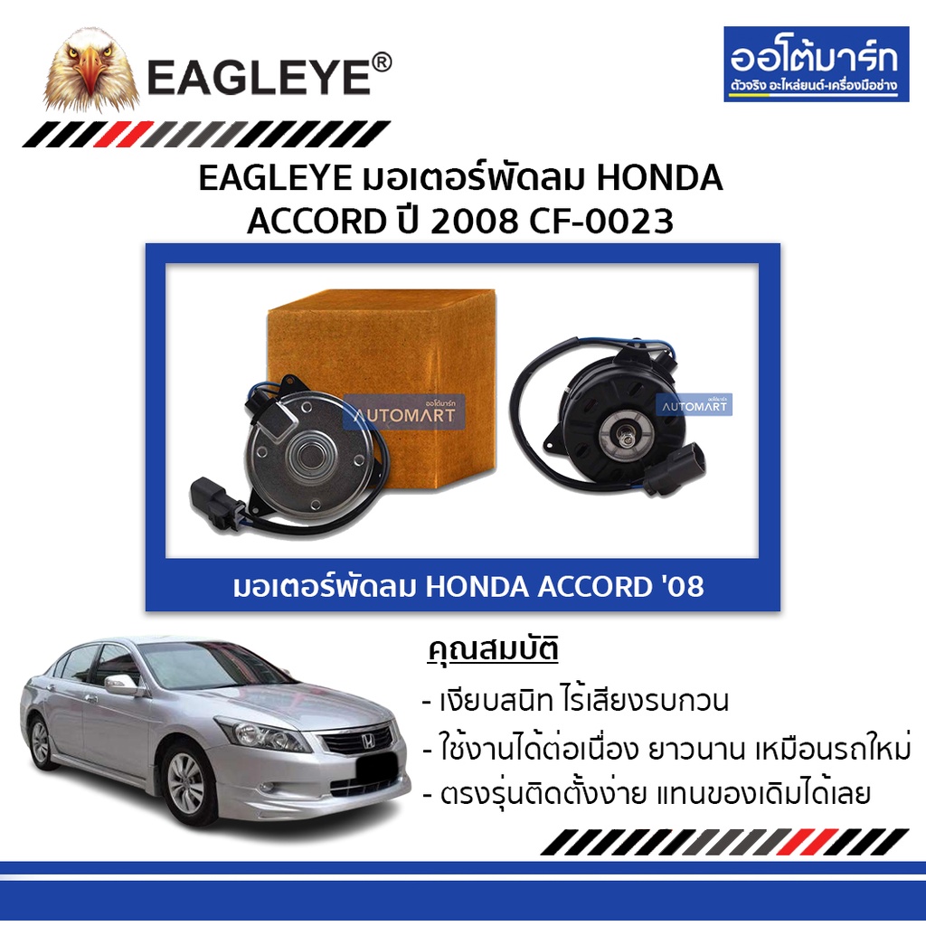 มอเตอร์พัดลม Honda Accord 2008 — EAGLEYE รหัส CF-0023 | พัดลมหม้อน้ำ