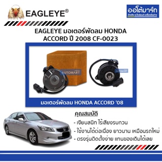 EAGLEYE มอเตอร์พัดลม HONDA ACCORD 08 CF-0023 จำนวน 1 ชิ้น