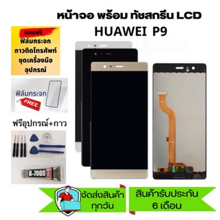 หน้าจอ HUAWEI P9 LCD P9 เเถมเครื่องมือ กาว ฟิล์ม จอ HuaWei P9 LCD จอชุดพร้อมทัชสกรีน P9