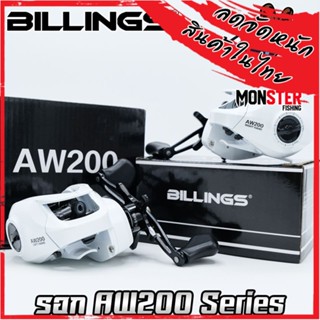 รอกหยดน้ำ รอกตกปลา AW200 Series By Billings (รอบ 6.3:1 เบรค 8kg.)