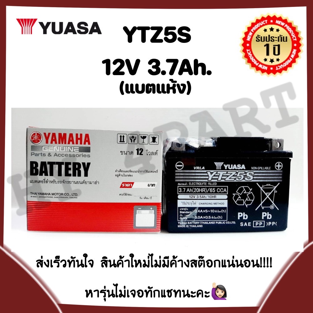 แบตแท้ YTZ5S YUASA (12V 3.7AH) เกรดพิเศษไฟแรงกว่า (CCA 230)