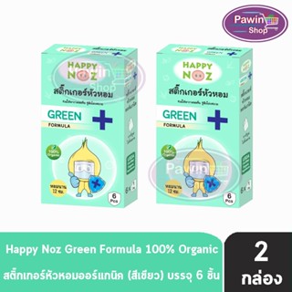 Happy Noz Green Formula สติ๊กเกอร์หัวหอม สีเขียว กล่องละ 6 ชิ้น [2 กล่อง] แผ่นแปะ หัวหอม แฮปปี้โนส์ ออกานิค ของแท้ 100%