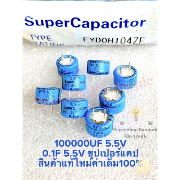 (แพ็ค1ตัว) 0.1F 5.5V (100,000UF 5.5V) Super Capacitor กระดุม C0.1F5.5V C 0.1F5.5V Cกระดุม ซุปเปอร์แค