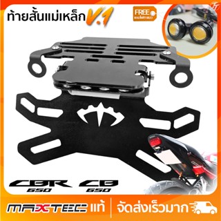 ท้ายสั้นแม่เหล็ก MAXTEC V.1 CB/CB650f