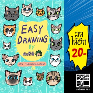 EASY DRAWING BY จ๊อด8ริ้ว ตอน วาดแมวแบบทาสแมว | 10 มิลลิเมตร จ๊อด8ริ้ว