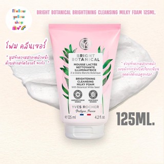 [Exp.11/24] YVES ROCHER BRIGHT BOTANICAL BRIGHTENING CLEANSING MILKY FOAM 125ML. อีฟโรเช ไบรท์ โบ โฟม คลีนเซอร์