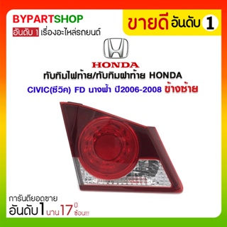 ทับทิมไฟท้าย/ทับทิมฝาท้าย HONDA CIVIC(ซีวิค) FD นางฟ้า ปี2006-2008