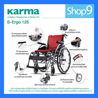 Karma รุ่น S-Ergo 125 รถเข็น รถเข็นผู้ป่วย อลูมิเนียม วีลแชร์ ฟังก์ชั่นครบที่สุด Lightweight Aluminum Wheelchair