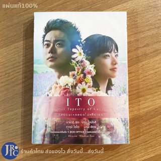 (แผ่นแท้100%) ITO Our Tapestry of Love หนัง DVD ดีวีดี ตลอดมา ตลอดไป คือเธอ (ใหม่100%) ครองแชมป์อันดับ 1 หนังญี่ปุ่น