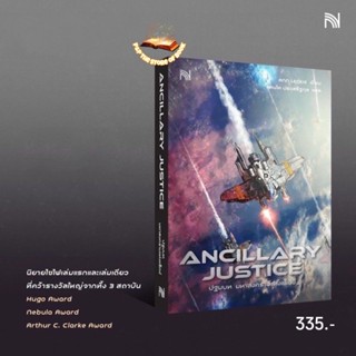 ANCILLARY JUSTICE ‘ปฐมบท มหาสงครามแห่งแร็ดซ์’ : น้ำพุ