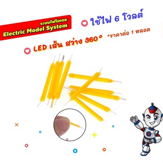 LED filament LED เส้น 6 โวลต์ LED โมเดล และตกแต่ง ให้ความสว่าง 360° edison led ราคาต่อ 1หลอด